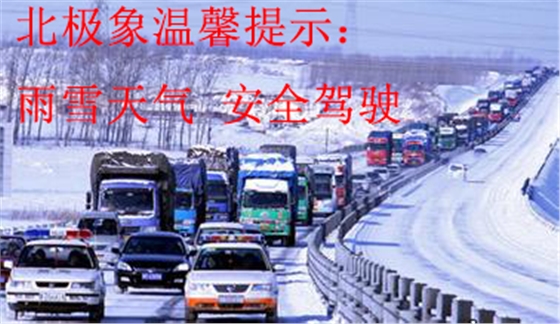 北极象温馨提示 雨雪天气 安全驾驶